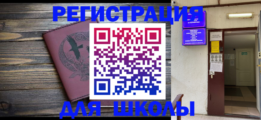прописка для школы в Котельниче
